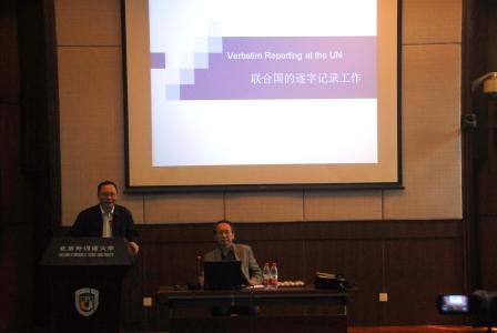 联合国大会和会议管理部逐字记录处处长傅鹏辉莅临高翻学院来PP电子讲座-高翻学院-2016.05.09-照片01